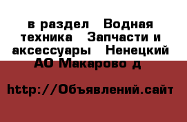  в раздел : Водная техника » Запчасти и аксессуары . Ненецкий АО,Макарово д.